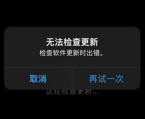汉川苹果售后维修分享iPhone提示无法检查更新怎么办 