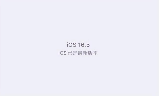 汉川苹果维修中心分享什么时候会发布iOS16.5正式版 